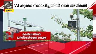 A.I ക്യാമറ സ്ഥാപിച്ചതിൽ വൻ അഴിമതി; സർക്കാരിനെ വെല്ലുവിളിച്ച് ചെന്നിത്തല | A.I Camera Scam |