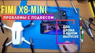 Fimi x8 mini проблемы с подвесом камеры