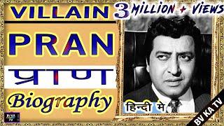 BIOGRAPHY OF PRAN l अभिनेता और महा खलनायक प्राण साहब की जीवनी  l Barkhurdarr