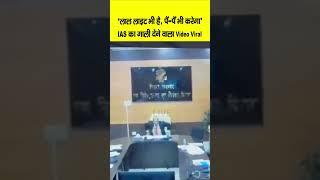 Bihar के IAS KK Pathak का गाली देने वाला Video Viral, डिप्टी कलेक्टर पर खूब भड़क गए...