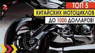 ТОП-5 китайских мотоциклов до 1000 долларов. Цена и качество.