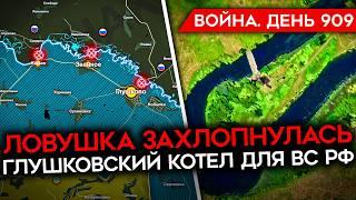 ВОЙНА. ДЕНЬ 909. 1250 КМ² КОНТРОЛИРУЮТ ВСУ В КУРСКОЙ ОБЛАСТИ/ "КОТЕЛ" ДЛЯ ВС РФ В ГЛУШКОВСКОМ РАЙОНЕ