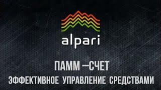 ПАММ счета Альпари (Alpari) – эффективное управление средствами. ПАММ-счета отзывы