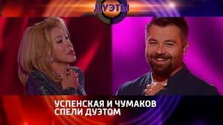 "Россиия-1" Любовь Успенская Шоу "Дуэты" (Weit Media, полное версия)
