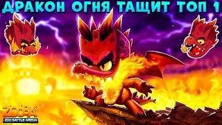 ДРАКОН ДОННА - СИЛА ОГНЯ ТАЩИТ ТОП 1 В ИГРЕ ZOOBA