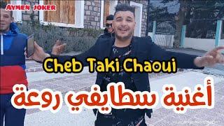 Cheb Taki Chaoui | Jdid Staifi 2021 ® By aymen joker - جديد سطايفي | نضرة منك