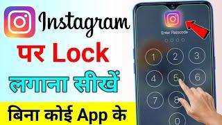 lnstagram par lock kaise lagaye 2025 instagram par password kaise lagaye| instagram lock kaise kare