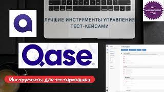 QASE - система управления тестированием. Обзор,  практика | Online test case management tool