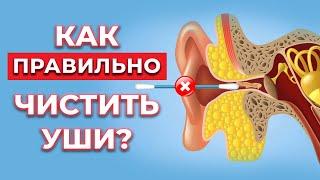 Ватные палочки ОПАСНЫ для ушей! / Как правильно чистить уши и улучшить здоровье всего организма?