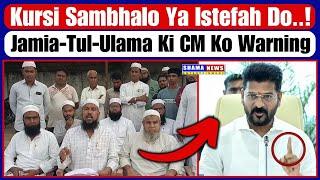 Kursi Sambhalo Ya Istefah Do..! | Jamia-Tul-Ulama Ki CM Ko Warning | #cmrevanthreddy #jamiatululama