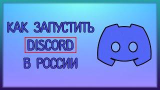 Как запустить дискорд в России в 2025 году / EVILLANG