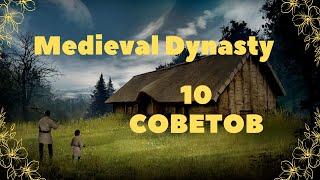 10 Советов которые пригодятся, Medieval Dynasty.