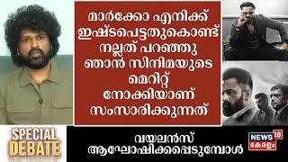 ''ഞാൻ സിനിമയുടെ മെറിറ്റ് നോക്കിയാണ് സംസാരിക്കുന്നത് '': Aswanth Kok | Marco Movie | Unni Mukundan