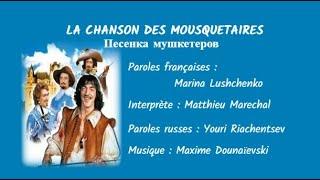 LA CHANSON DES MOUSQUETAIRES (chanson russe en français) - ПЕСЕНКА МУШКЕТЕРОВ (на французском)