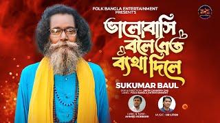 Valobashi Bole Eto Byatha Dile | Baul Sukumar Song | বাউল সুকুমারের গান | New Bangla Folk Song 2024