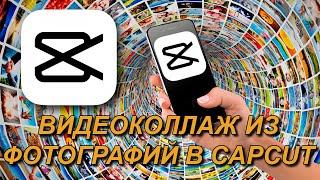 Как монтировать в Capcut видео коллаж из фотографий