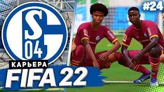 FIFA 22 КАРЬЕРА ЗА ШАЛЬКЕ 04 |#24| - БИТВА С ЛИДЕРОМ