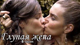 5 СЕРИЯ 2 СЕЗОН / ГЛУПАЯ ЖЕНА / русские субтитры / stupid wife