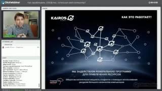 Кайрос Kairos Planet Презентация в новом формате 2016