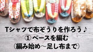 布ぞうりの作り方「①編み始め編」〜はちどりのオンライン布ぞうり教室