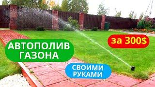 Как сделать АВТОПОЛИВ своими руками за 300Полив газона своими руками️ Автоматический полив газона