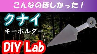 オリジナルのクナイキーホルダーをDIYした！【FreeCADx3D プリンター】