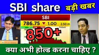 SBI share latest news today, SBI share news today, Target price, sbi share analysis, buy sell ?