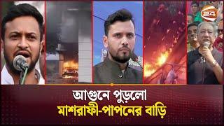 জ্বলছে মাশরাফী-পাপনের বাড়ি, পুড়ছে সাকিবের পার্টি অফিস | Shakib Al Hasan | Mashrafe | Channel 24