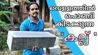 weight ഇല്ലാത്ത കല്ല് |malayalam|AAC & CLC block|foam concrete