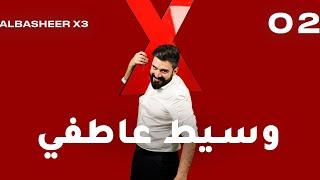 الحلقة الثانية كاملة 2 | وسيط عاطفي | البشير شو اكس 3