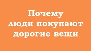 Почему люди покупают дорогие вещи?