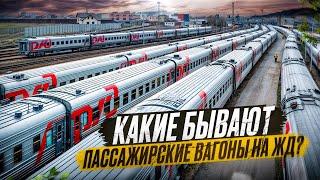 Какие бывают пассажирские вагоны на ЖД? Чем они отличаются? Что такое плацкарта?