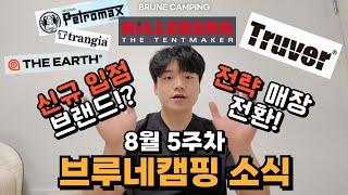 [브루네 뉴스] 8월 5주차 소식! 신규입점 | 전략매장 | 제품입고 #캠핑 #캠퍼 #camping #camper