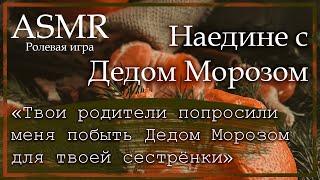 ASMR [M4F] - Молодой актёр - Дед Мороз для твоей сестрёнки - [Ролевая игра]