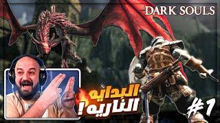 بداية تختيم اقوى لعبة سولز مع الشرح الكامل !  DARK SOULS 1 #1 ! 