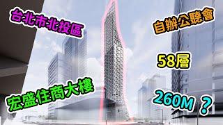 【預定地現況】宏盛住商大樓資料介紹【EP1】2024年4月29日