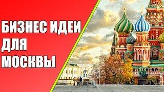 Топовые Бизнес Идеи Для Москвы