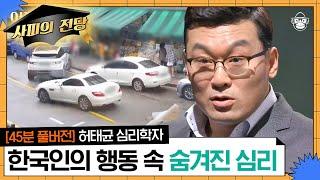 【45분 풀버전】 통행만 가능하면 불법 주차도 OK? 한국인의 보편적 행동에 숨겨진 심리, 전격 분석! | #어쩌다어른 #사피엔스 | CJ ENM 170218 방송