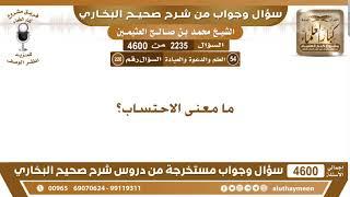 2235 - 4600 ما معنى الاحتساب؟ ابن عثيمين