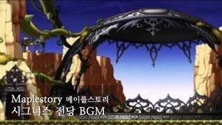 메이플스토리(Maple Story) - 시그너스 전당(Cygnus Garden) BGM super extended ver.