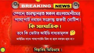 স্পেনে বসবাসকারী সকল বাংলাদেশীদের জন‍্য পাসপোর্ট নবায়ন সংক্রান্ত অতি জরুরী নোটিশ #eurobd81