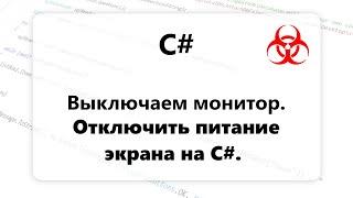 C#. Программно отключаем экран. Отключаем питание монитора на C#