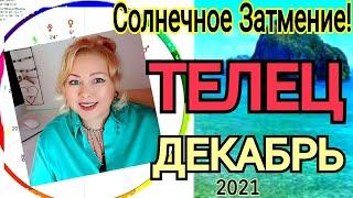 ПОЛНОЛУНИЕ 19 ДЕКАБРЯ 2021/ТЕЛЕЦ ГОРОСКОП на ДЕКАБРЬ 2021РЕТРО ВЕНЕРА с 19 декабря 2021