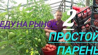 простой парень едет на рынок продавать свою продукцию $