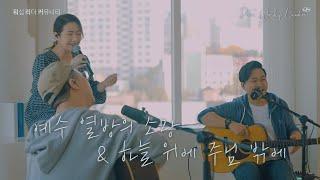 예수 열방의 소망 | 하늘 위에 주님 밖에 | Dear,Worship Leaders | #2 |  워.리.커 | Worship Leader Community