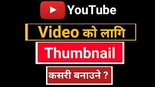 How to make thumbnail for YouTube video | thumbnail kasari banaune |