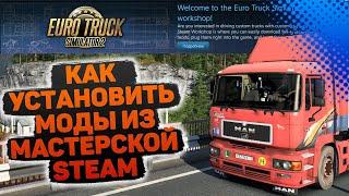 КАК УСТАНОВИТЬ МОДЫ ИЗ МАСТЕРСКОЙ СТИМ (STEAM WORKSHOP) В ETS 2