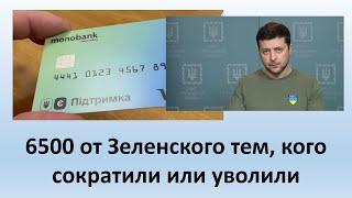 6500 грн от Зеленского | Тем, кто потерял работу выплатят компенсацию в сумме 6500 грн