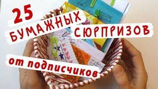 25 сюрпризов в одном видео / Бумажные сюрпризы Школа POP