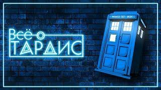 Кто такая TARDIS | Doctor Who